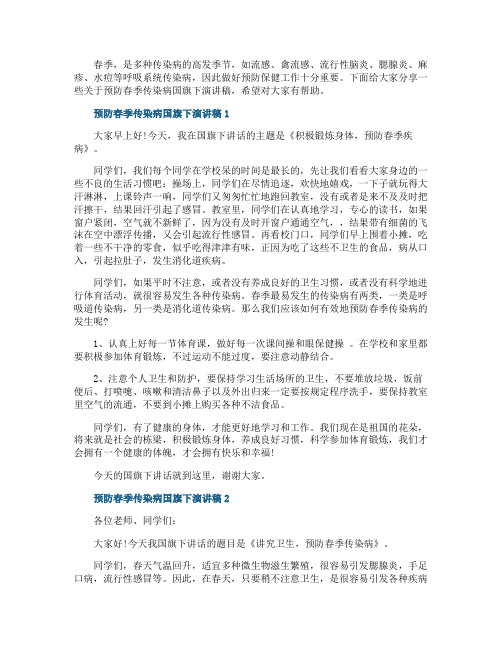 预防春季传染病国旗下演讲稿