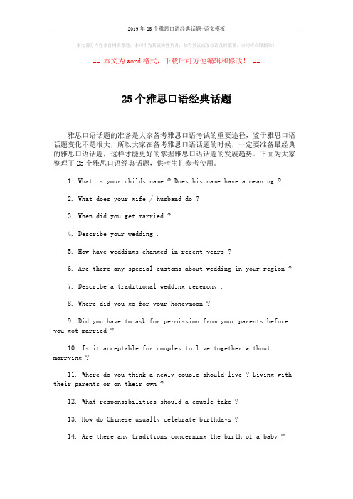 2019年25个雅思口语经典话题-范文模板 (2页)