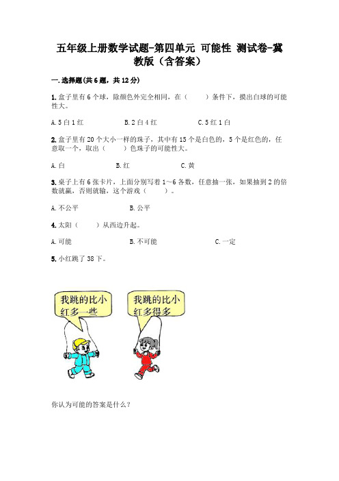 五年级上册数学试题-第四单元 可能性 测试卷-冀教版(含答案)