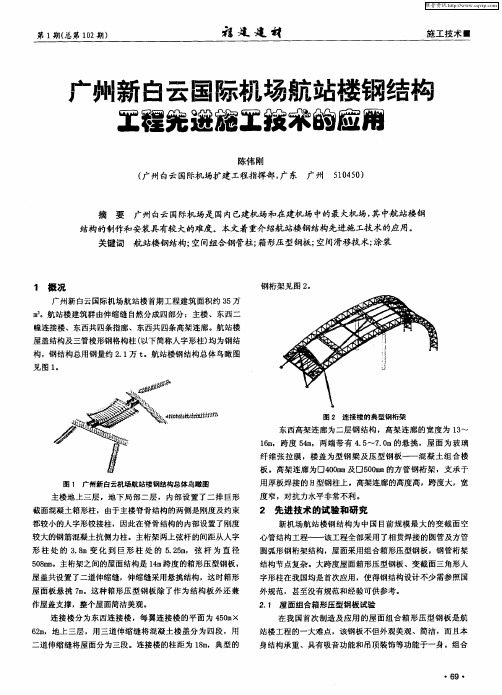 广州新白云国际机场航站楼钢结构工程先进施工技术的应用