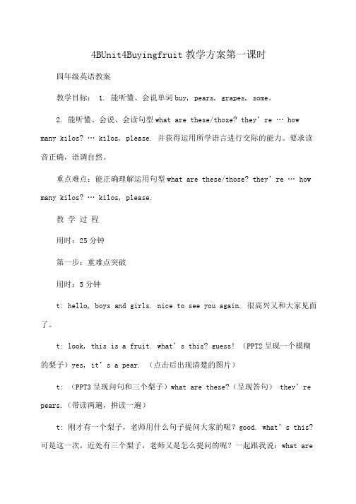 小学四年级英语 4BUnit4Buyingfruit教学方案第一课时