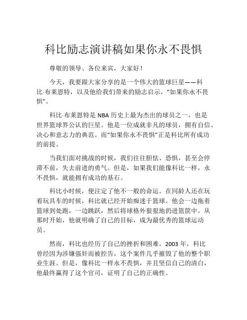 科比励志演讲稿如果你永不畏惧