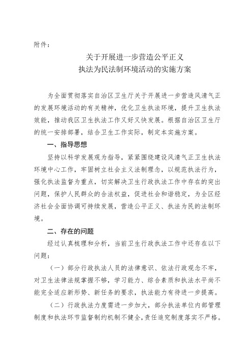 关于开展进一步营造公平正义 执法为民法制环境活动的实施方案