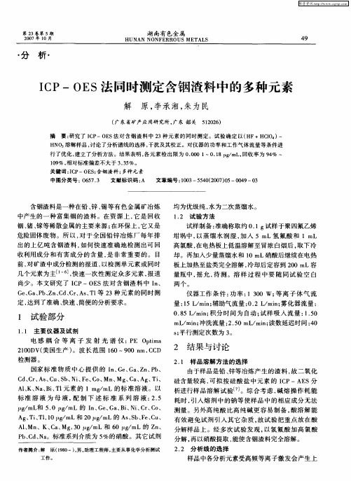 ICP—OES法同时测定含铟渣料中的多种元素