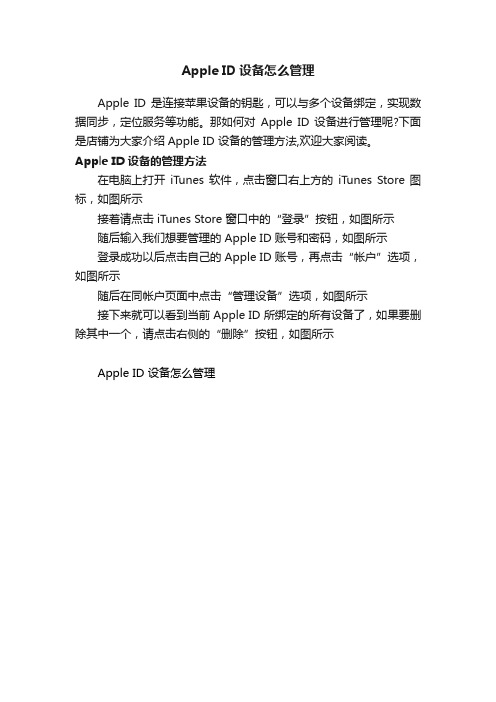 AppleID设备怎么管理