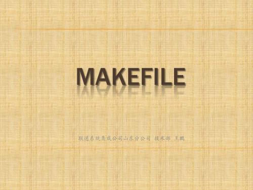 Makefile培训