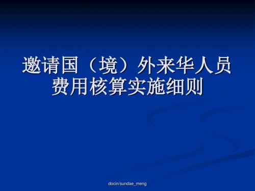 【大学】邀请国(境)外来华人员费用核算实施细则-PPT文档资料