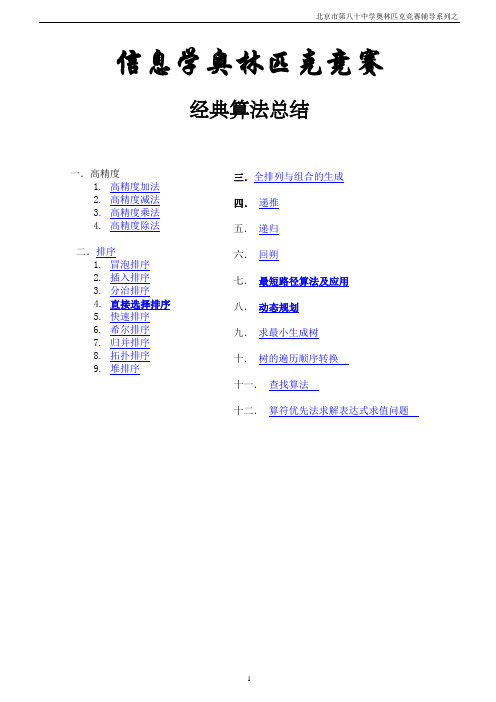 信息奥赛经典算法总结