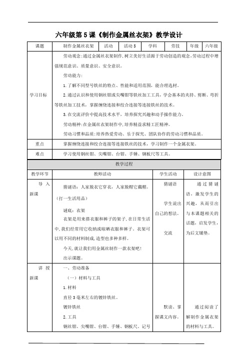 【北师大版】六年级第5课《制作金属丝衣架》教案