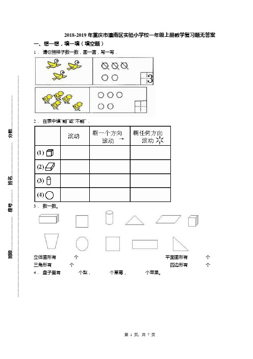 2018-2019年重庆市潼南区实验小学校一年级上册数学复习题无答案