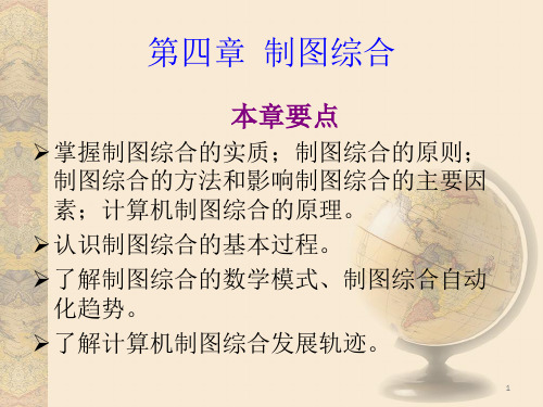 第四章 制图综合