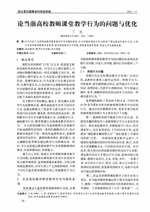 论当前高校教师课堂教学行为的问题与优化