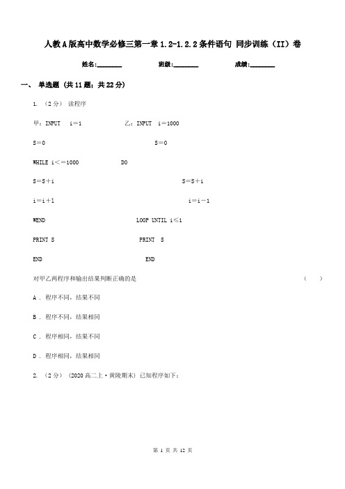 人教A版高中数学必修三第一章1.2-1.2.2条件语句同步训练(II)卷