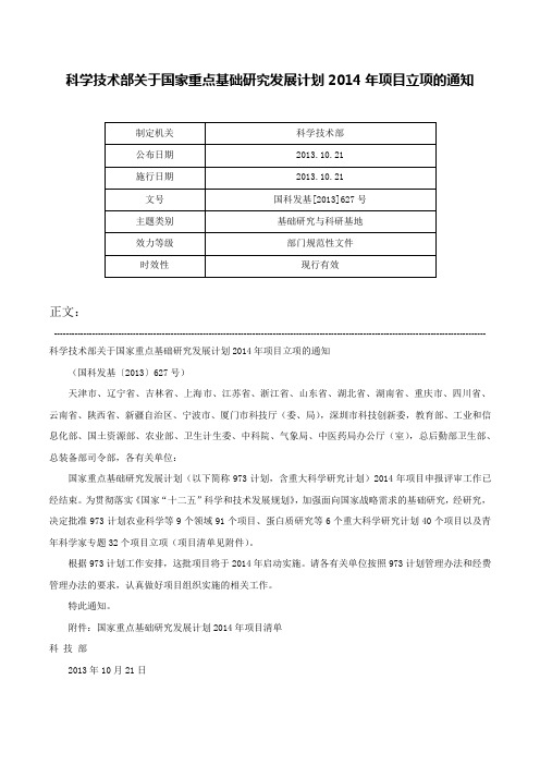 科学技术部关于国家重点基础研究发展计划2014年项目立项的通知-国科发基[2013]627号