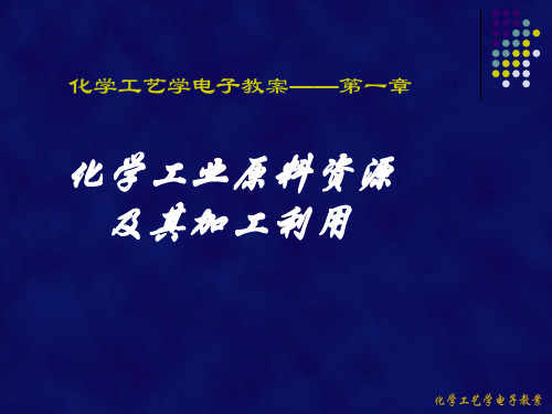 化学工艺学电子教本教材教本教本第一章节资料