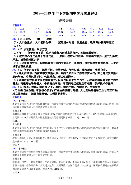 2018—2019学年下学期期中学习质量评价高一年级地理参考答案