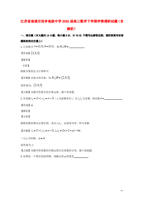 江苏省南通市西亭高级中学2020届高三数学下学期学情调研试题含解析