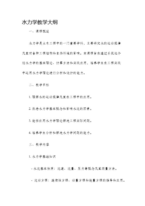 水力学教学大纲