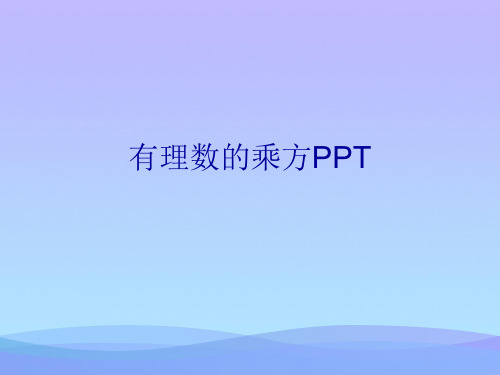 有理数的乘方PPT.2021优秀PPT文档