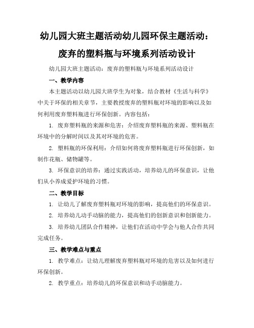 幼儿园大班主题活动幼儿园环保主题活动：废弃的塑料瓶与环境系列活动设计