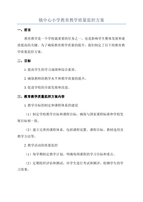 镇中心小学教育教学质量监控方案