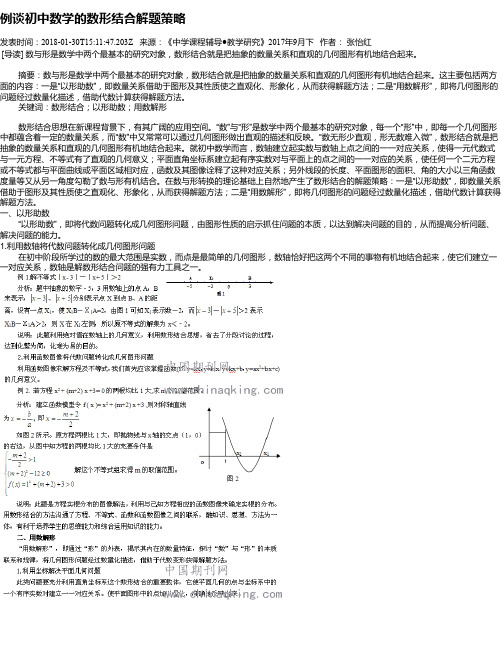 例谈初中数学的数形结合解题策略