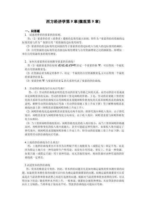 西方经济学第9章（微观第9章）一、问答题试述消费者的要素供给原则...