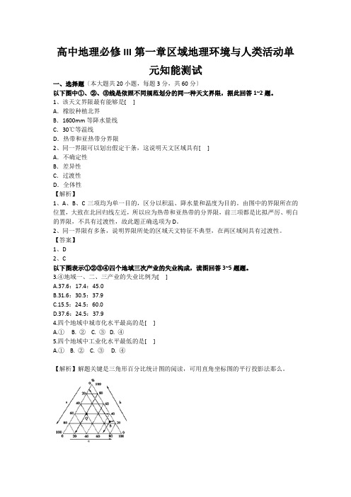 高中地理必修III第一章区域地理环境与人类活动单元知能测试