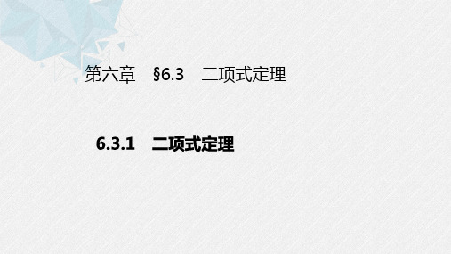 02教学课件_6.3.1 二项式定理