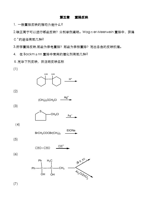 重排反应作业题