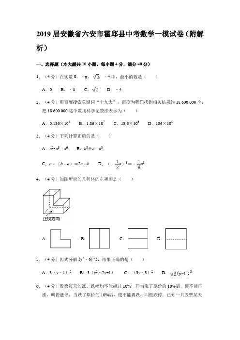 2019届安徽省六安市霍邱县中考数学一模试卷(附解析)