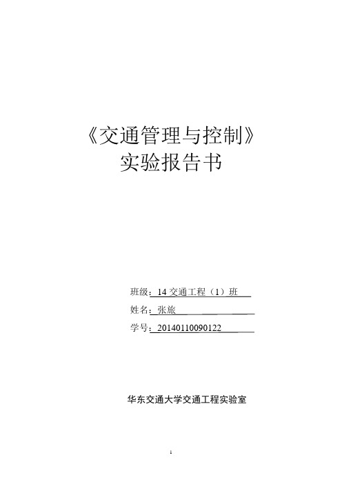 《交通管理控制实验》实验1-2报告(1)