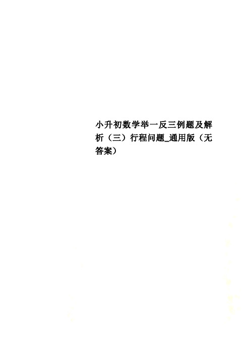 小升初数学举一反三例题及解析(三)行程问题_通用版(无答案)