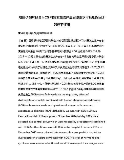 地屈孕酮片联合hCG对复发性流产患者激素水平及细胞因子的调节作用