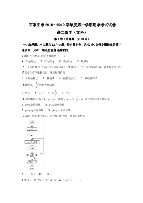 河北省石家庄市2018-2019学年高二上学期期末考试数学(文)试卷+Word版含解析