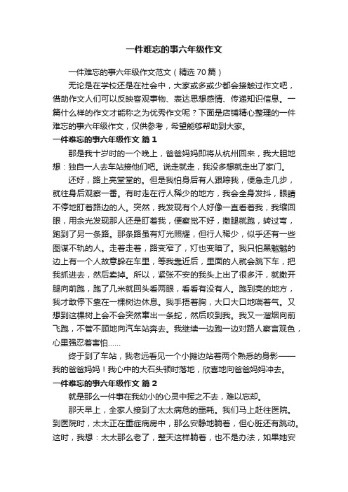 一件难忘的事六年级作文