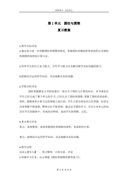 六年级下册数学北师大版第一单元复习 教学设计 教案(1)