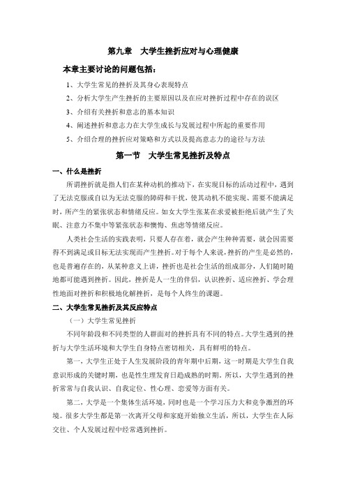 大学生挫折应对与心理健康