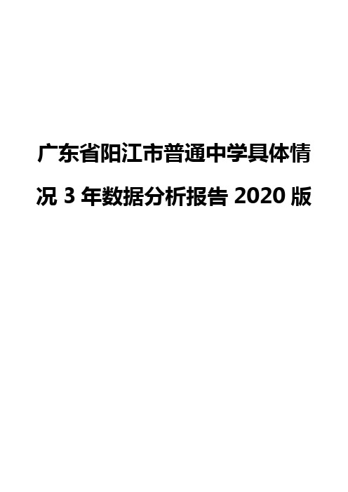 广东省阳江市普通中学具体情况3年数据分析报告2020版