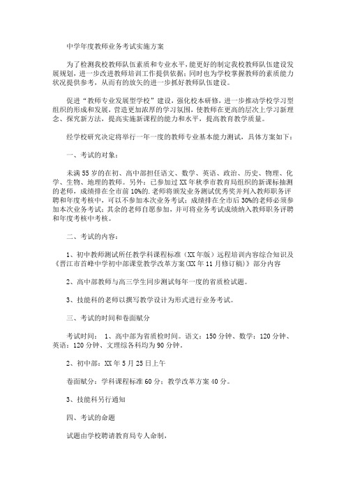 中学年度教师业务考试实施方案(最新)