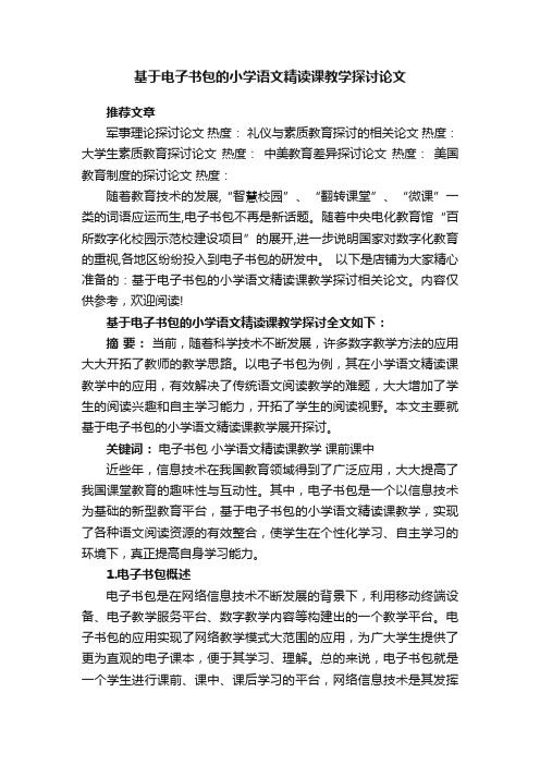 基于电子书包的小学语文精读课教学探讨论文