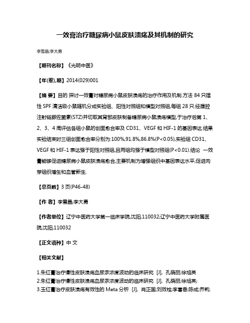 一效膏治疗糖尿病小鼠皮肤溃疡及其机制的研究