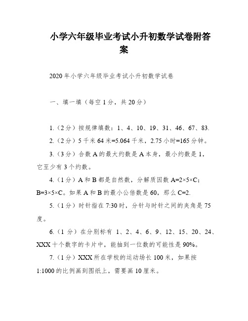 小学六年级毕业考试小升初数学试卷附答案