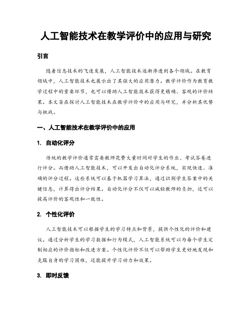 人工智能技术在教学评价中的应用与研究