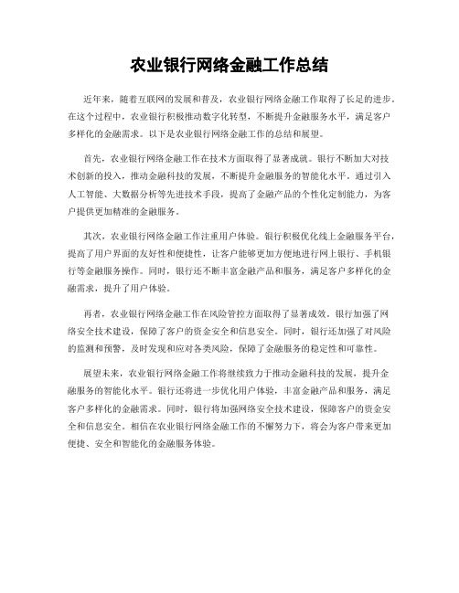 农业银行网络金融工作总结