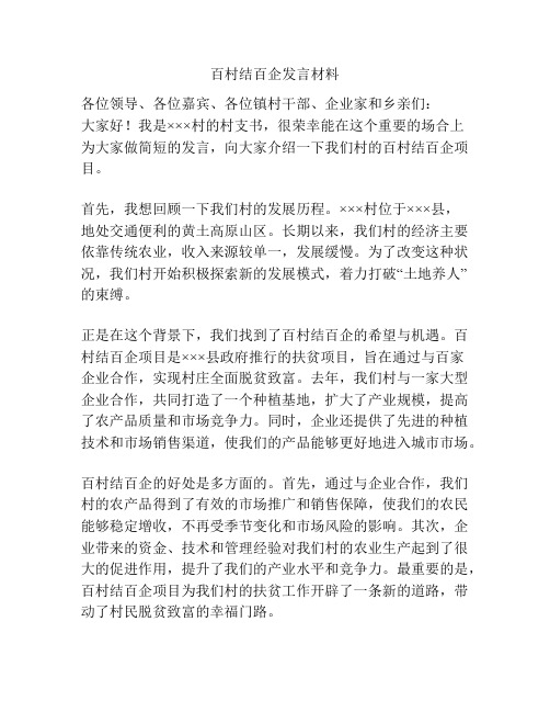 百村结百企发言材料