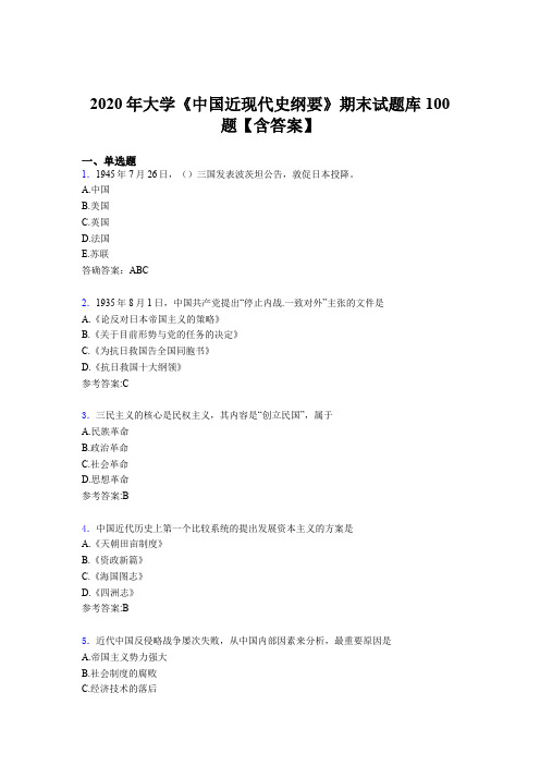 新版精编2020年大学《中国近现代史纲要》期末完整版考核题库100题(含答案)