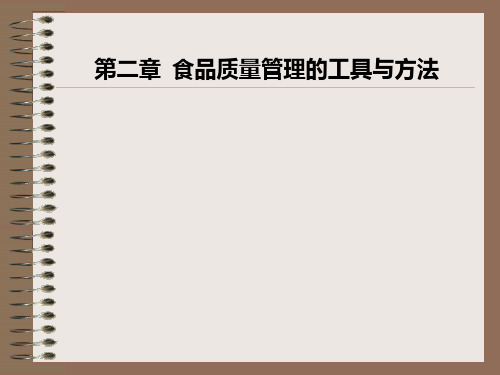 食品安全与质量控制 第二章 食品质量管理的工具与方法