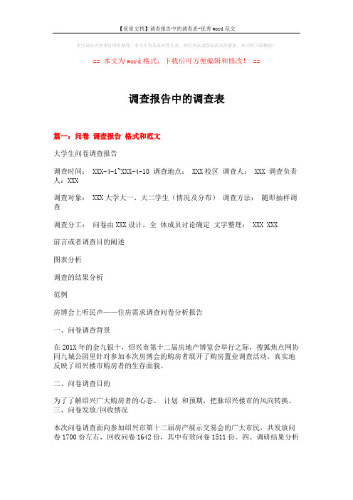 【优质文档】调查报告中的调查表-优秀word范文 (14页)