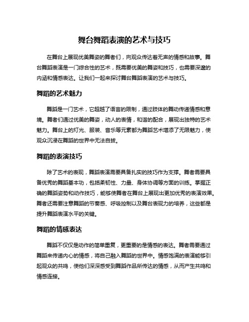 舞台舞蹈表演的艺术与技巧